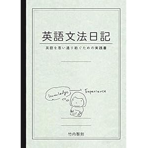 英語文法日記 — 英語を思い通り紡ぐための実践書 英語文法日記 — 英語を思い通り紡ぐための実践書
