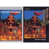 蒼き狼と白き牝鹿 ジンギスカン