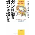 ガンは治るガンは治せる: 生命の自然治癒力