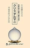 不思議な宝玉純水晶【摩尼宝珠】クリスタルマニ手引書（幸福を呼び込む法）