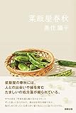 菜飯屋春秋