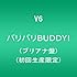 バリバリBUDDY!（初回限定生産＜ブリアナ盤＞）