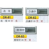 安全・サイン８ スライドドアープレート スライド室名札 50×150mm DR- 記入内容:DR-83 使用中⇔空室