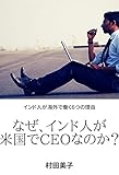 なぜ、インド人が米国でCEOなのか？
