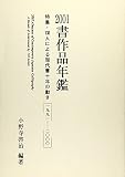書作品年鑑 2001