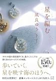 凪良ゆう:星を編む (講談社文庫)