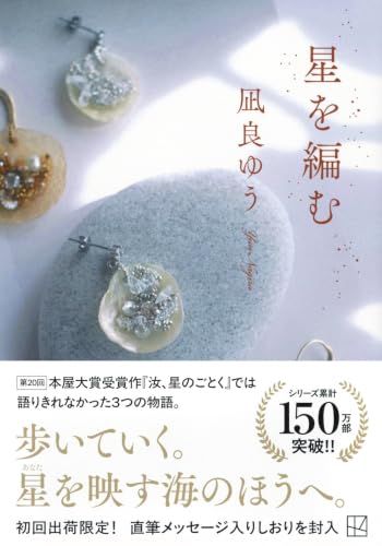 凪良ゆう:星を編む (講談社文庫)