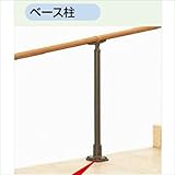 LIXIL TOEX　グリップライン　歩行補助手すり　トップベース柱　T-8　【リクシル】 　マイルドブラック