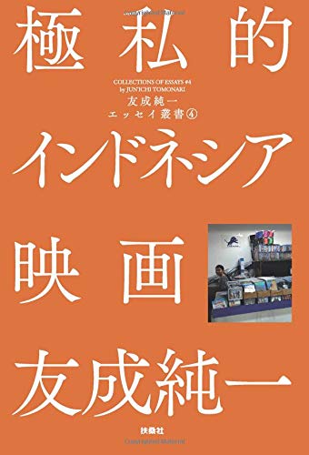 友成純一:極私的インドネシア映画 友成純一エッセイ叢書（4）
