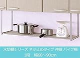 TAKUBO タクボ 水切棚シリーズ ネジ止めタイプ 伸縮 パイプ棚 1段 幅60～90cm TS1-90L