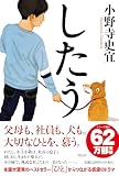 小野寺史宜:したう (単行本文芸フィクション)