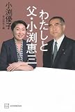 わたしと父・小渕恵三