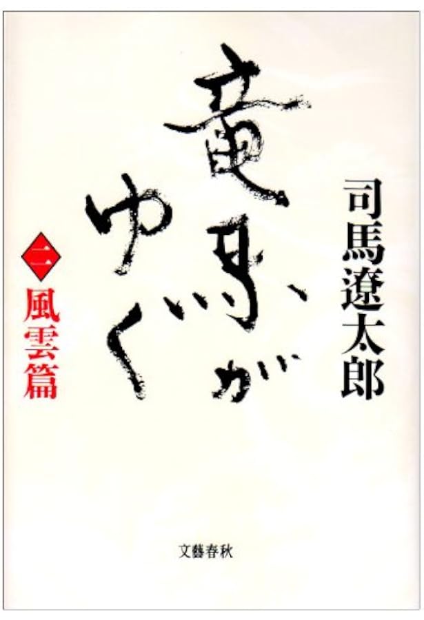 Amazon.co.jp: 竜馬がゆく〈1 立志篇〉 : 司馬 遼太郎: 本