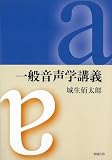 一般音声学講義