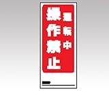 アズワン (AS ONE) 両面表示マグネット標識 805-82