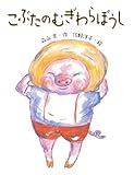 こぶたのむぎわらぼうし (はじめてよむどうわ) by ぱせり