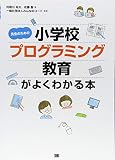 先生のための小学校プログラミング教育がよくわかる本