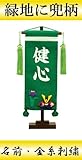 【初節句】【命名軸】村上鯉幟 名前旗　ちりめん（小）【兜】緑　名前：金糸刺繍
