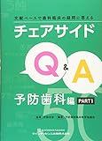 チェアサイドQ&A 予防歯科編 PART1