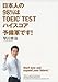 日本人の98%はTOEIC TESTハイスコア予備軍です! 日本人の98%はTOEIC TESTハイスコア予備軍です!