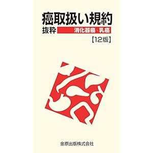 癌取扱い規約抜粋 消化器癌・乳癌 第12版