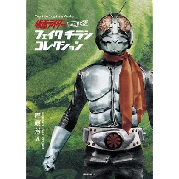REAL ACTION HEROES (SUGAHARA HERO BOOK vol. 2 2001-2018) | 菅原 芳