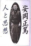 安岡正篤人と思想 (ChiChi-Select)