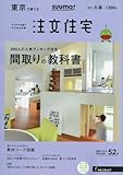 SUUMO注文住宅 東京で建てる 2017年冬春号