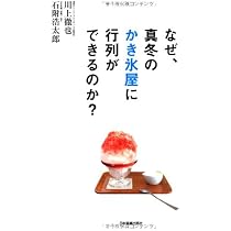 Amazon.co.jp: なぜ、真冬のかき氷屋に行列ができるのか? : 川上 徹也