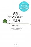 さあ、シンプルに生きよう！