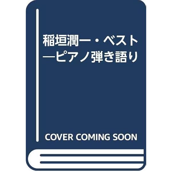 POP稲垣潤一 (プレイ・オン・ザ・ピアノ) ドレミ楽譜編集部 POP稲垣潤一 (プレイ・オン・ザ・ピアノ) | ドレミ楽譜編集部
