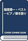 稲垣潤一・ベスト: ピアノ弾き語り