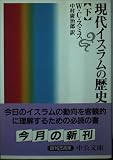 現代イスラムの歴史 下巻 (中公文庫 ス 6-2)