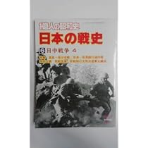 一億人の昭和史〈日本の戦史 3〉日中戦争 (1979年) |本 | 通販 | Amazon