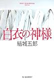 白衣の神様
