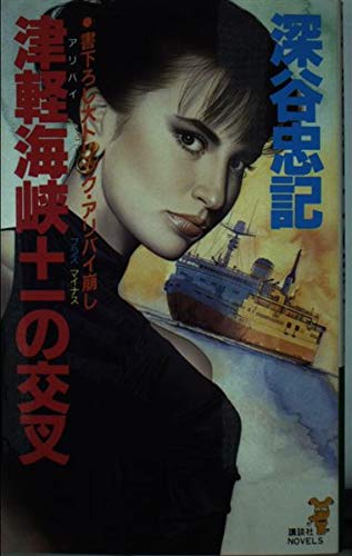 津軽(アリバイ)海峡±(プラスマイナス)の交叉 (講談社ノベルス)