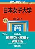 日本女子大学 (2023年版大学入試シリーズ)