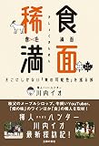 稀食満面 - そこにしかない「食の可能性」を巡る旅 -