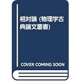 物理学古典論文叢書 4