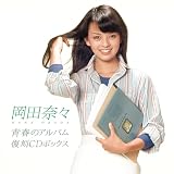 青春のアルバム 復刻CDボックス - 岡田奈々 (特典なし)