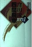 窪田流四間飛車 (振り飛車新世紀 1)