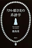 「ワル姫さま」の系譜学