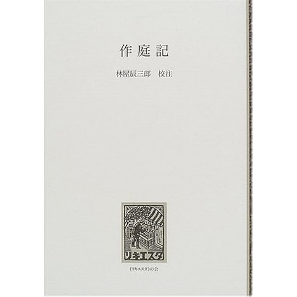 図解 庭師が読みとく作庭記・山水并野形図 | 小埜 雅章 |本 | 通販