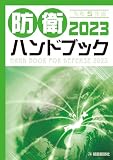 防衛ハンドブック2023