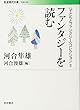 ファンタジーを読む (岩波現代文庫 〈子どもとファンタジー〉コレクション 2)