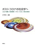 ポストコロナの社会学へーコロナ危機・地球環境・グローバル化・新生活様式