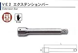 ASH ソケットレンチ用エキステンションバー6.35□x150MM VE0215