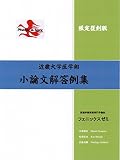 近畿大学医学部小論文解答例集 (Phenix-zemi) 近畿大学医学部小論文解答例集 (Phenix-zemi)