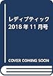 レディブティック2018年11月号