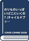 のりものいっぱい!どこにいくの? (チャイルドブックアップル)